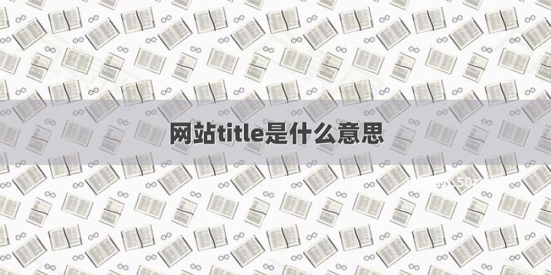 网站title是什么意思