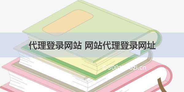 代理登录网站 网站代理登录网址