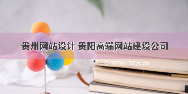 贵州网站设计 贵阳高端网站建设公司