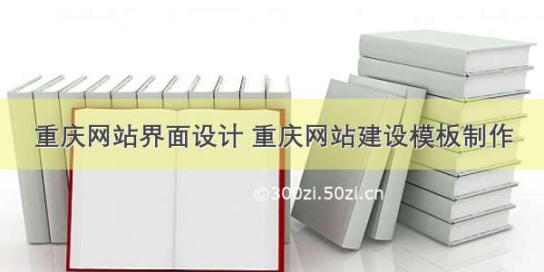 重庆网站界面设计 重庆网站建设模板制作