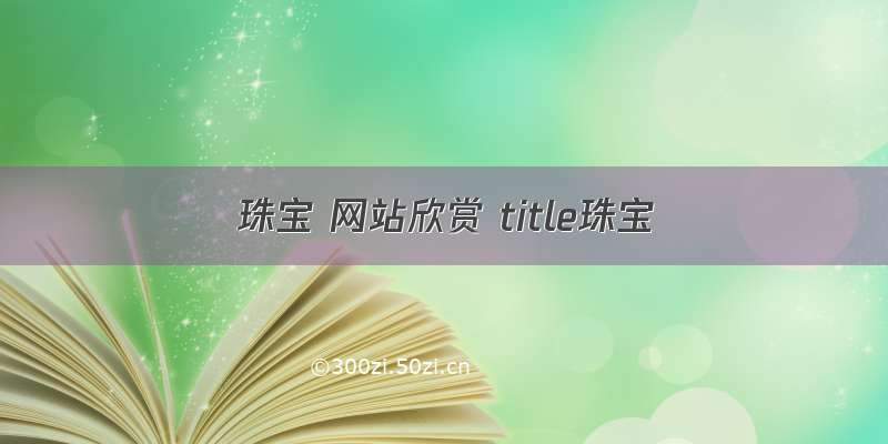 珠宝 网站欣赏 title珠宝