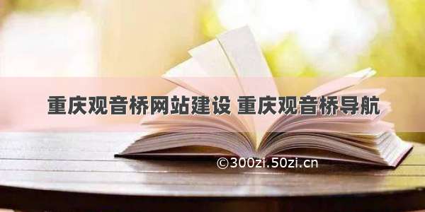 重庆观音桥网站建设 重庆观音桥导航