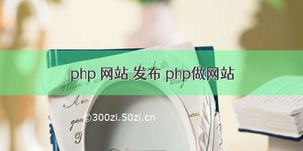 php 网站 发布 php做网站