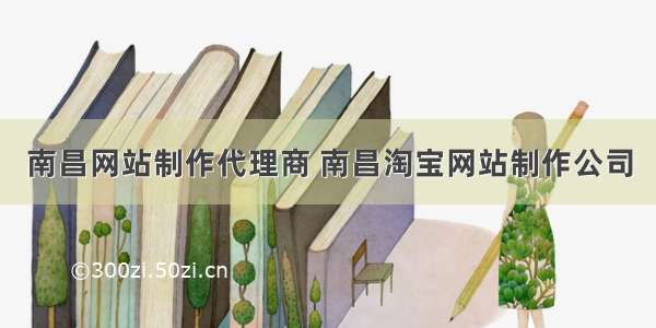 南昌网站制作代理商 南昌淘宝网站制作公司