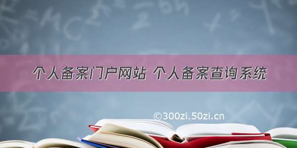 个人备案门户网站 个人备案查询系统