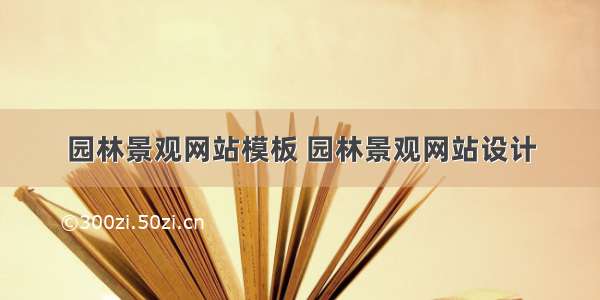 园林景观网站模板 园林景观网站设计