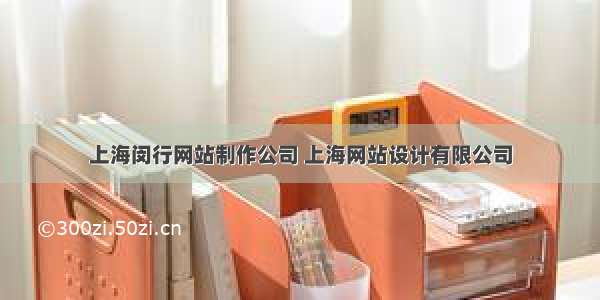 上海闵行网站制作公司 上海网站设计有限公司