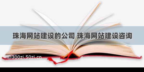 珠海网站建设的公司 珠海网站建设咨询