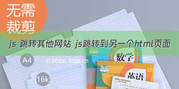 js 跳转其他网站 js跳转到另一个html页面