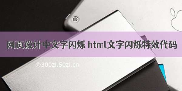 网页设计中文字闪烁 html文字闪烁特效代码