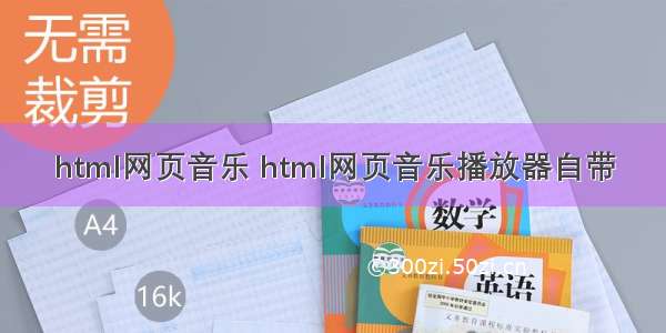 html网页音乐 html网页音乐播放器自带