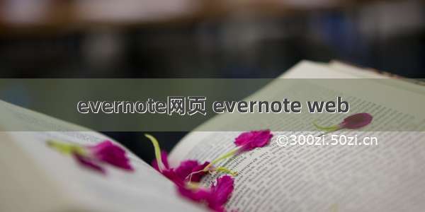 evernote网页 evernote web