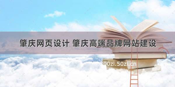 肇庆网页设计 肇庆高端品牌网站建设
