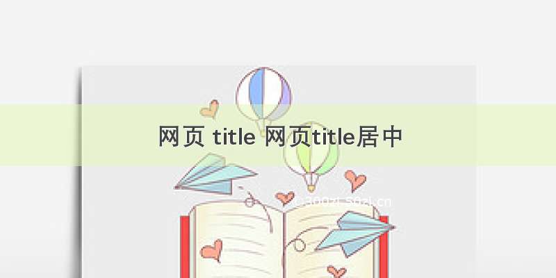 网页 title 网页title居中