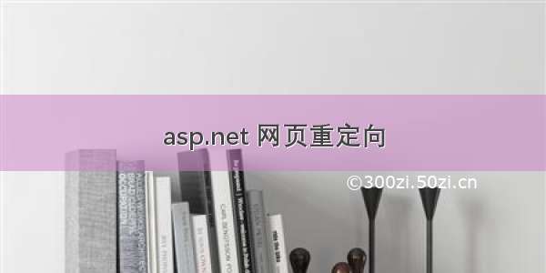 asp.net 网页重定向