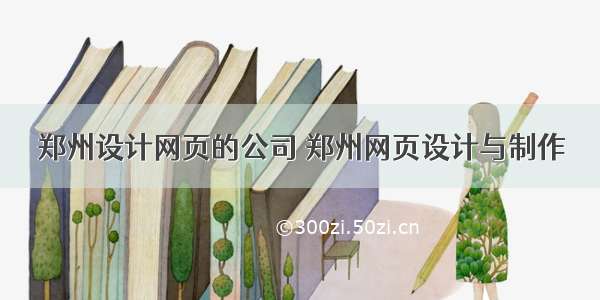 郑州设计网页的公司 郑州网页设计与制作