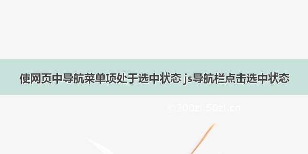 使网页中导航菜单项处于选中状态 js导航栏点击选中状态