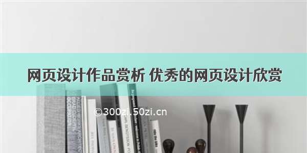 网页设计作品赏析 优秀的网页设计欣赏