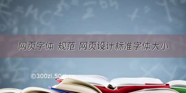 网页字体 规范 网页设计标准字体大小