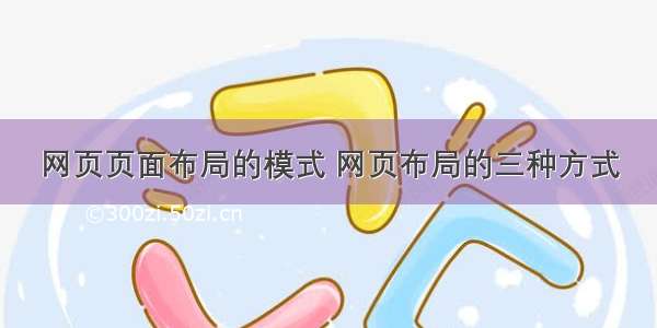 网页页面布局的模式 网页布局的三种方式