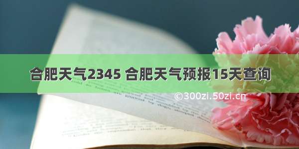 合肥天气2345 合肥天气预报15天查询