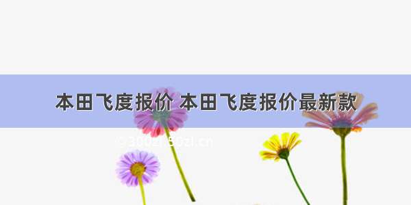 本田飞度报价 本田飞度报价最新款