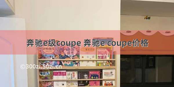 奔驰e级coupe 奔驰e coupe价格