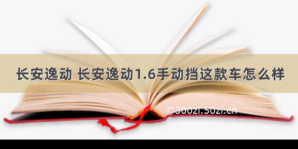 长安逸动 长安逸动1.6手动挡这款车怎么样