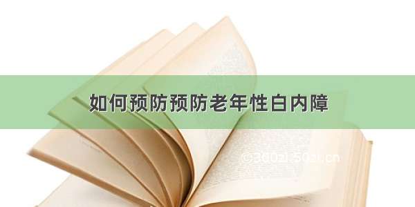 如何预防预防老年性白内障