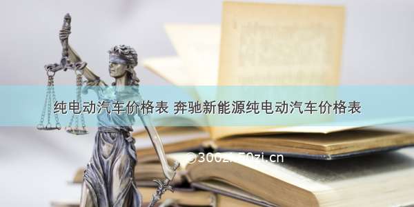 纯电动汽车价格表 奔驰新能源纯电动汽车价格表