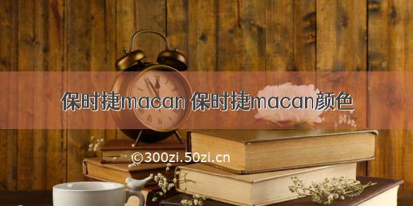 保时捷macan 保时捷macan颜色