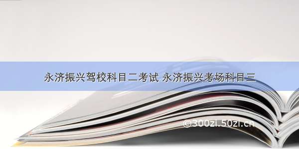 永济振兴驾校科目二考试 永济振兴考场科目三