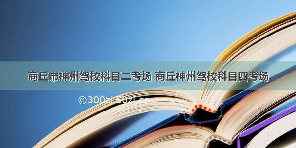 商丘市神州驾校科目二考场 商丘神州驾校科目四考场