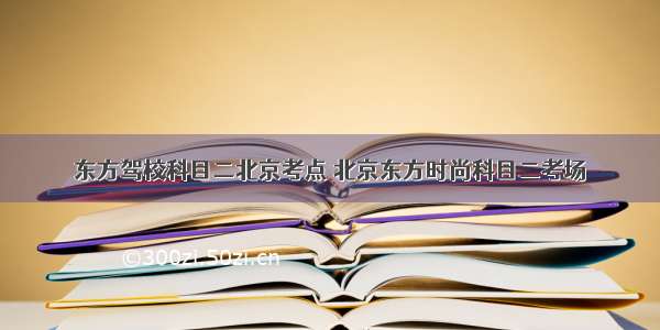 东方驾校科目二北京考点 北京东方时尚科目二考场