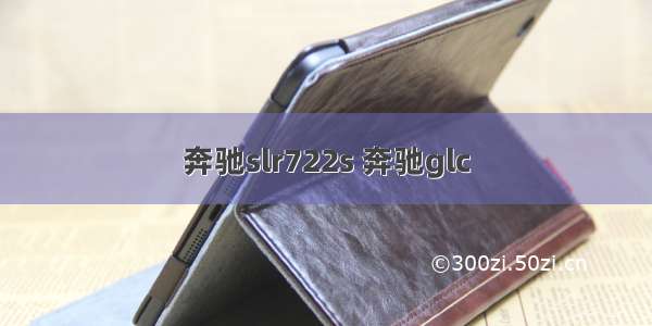 奔驰slr722s 奔驰glc