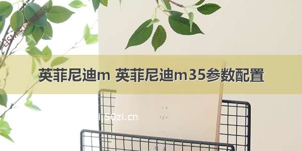 英菲尼迪m 英菲尼迪m35参数配置