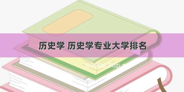 历史学 历史学专业大学排名