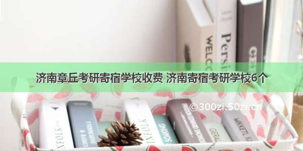 济南章丘考研寄宿学校收费 济南寄宿考研学校6个