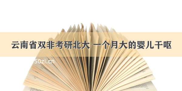 云南省双非考研北大 一个月大的婴儿干呕