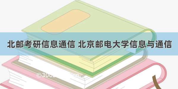 北邮考研信息通信 北京邮电大学信息与通信