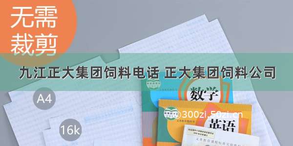 九江正大集团饲料电话 正大集团饲料公司