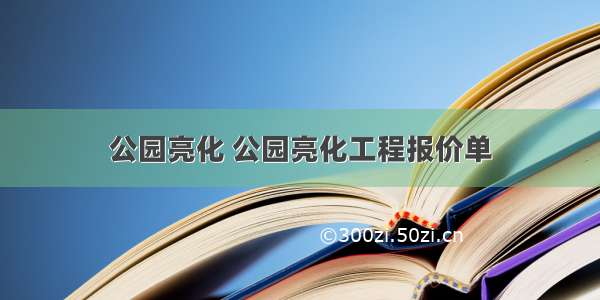 公园亮化 公园亮化工程报价单