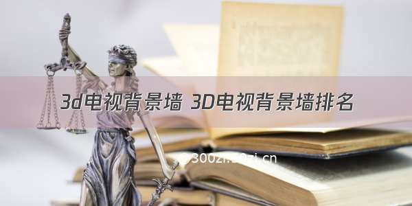 3d电视背景墙 3D电视背景墙排名