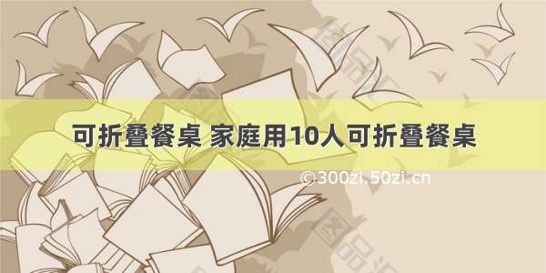 可折叠餐桌 家庭用10人可折叠餐桌