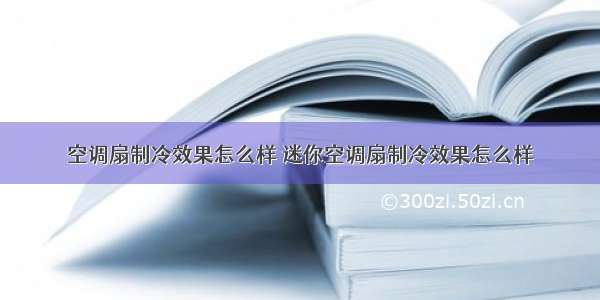 空调扇制冷效果怎么样 迷你空调扇制冷效果怎么样