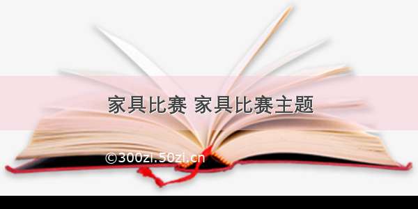 家具比赛 家具比赛主题