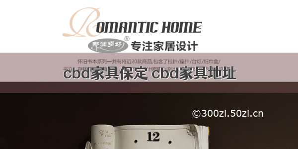 cbd家具保定 cbd家具地址