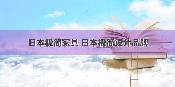 日本极简家具 日本极简设计品牌