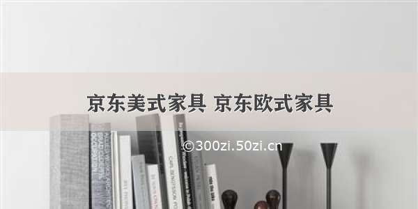 京东美式家具 京东欧式家具