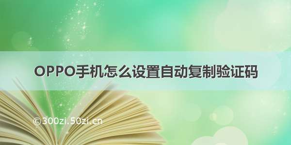 OPPO手机怎么设置自动复制验证码